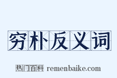 穷朴反义词是什么意思的图片